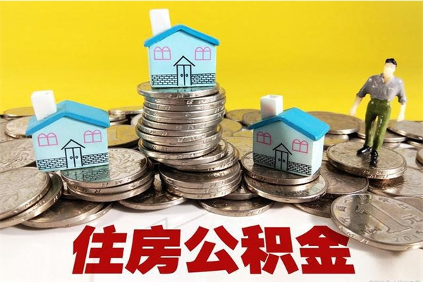 营口离开取出公积金（住房公积金离职取出）