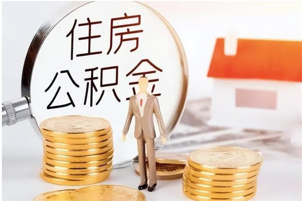 营口公积金离职后能不能取出来（公积金离职了能取出来吗）