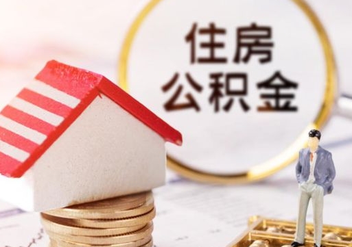 营口公积金如何取（怎样取住房公积金）