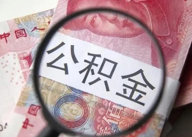 营口离职6个月后封存的公积金怎么取（公积金离职封存六个月怎么算）