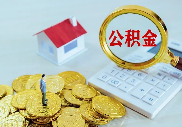 营口离职取住房公积金（离职取公积金流程）